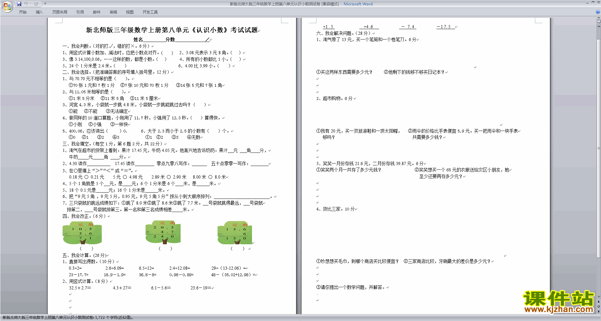 下载北师大版三年级上册数学第八单元:认识小数练习试卷7