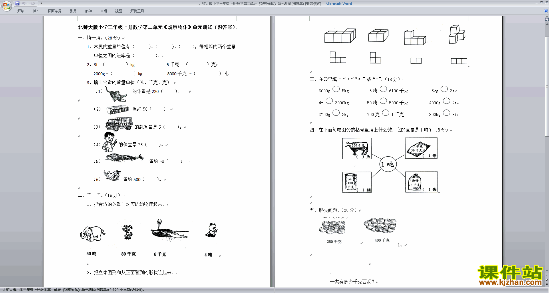 北师大版三年级上册数学第二单元:观察物体练习试卷10