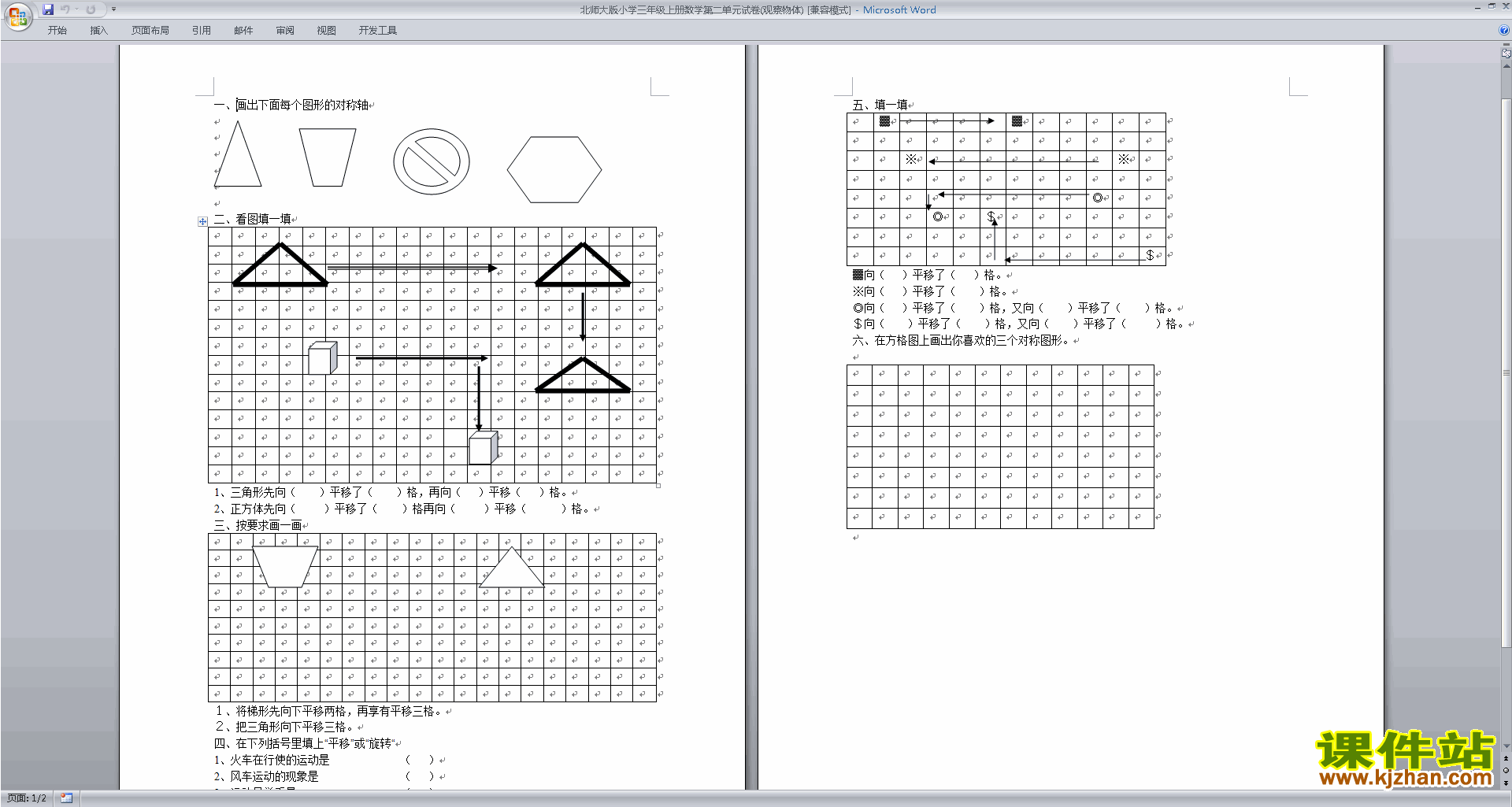 下载北师大版三年级上册数学第二单元:观察物体练习试卷1