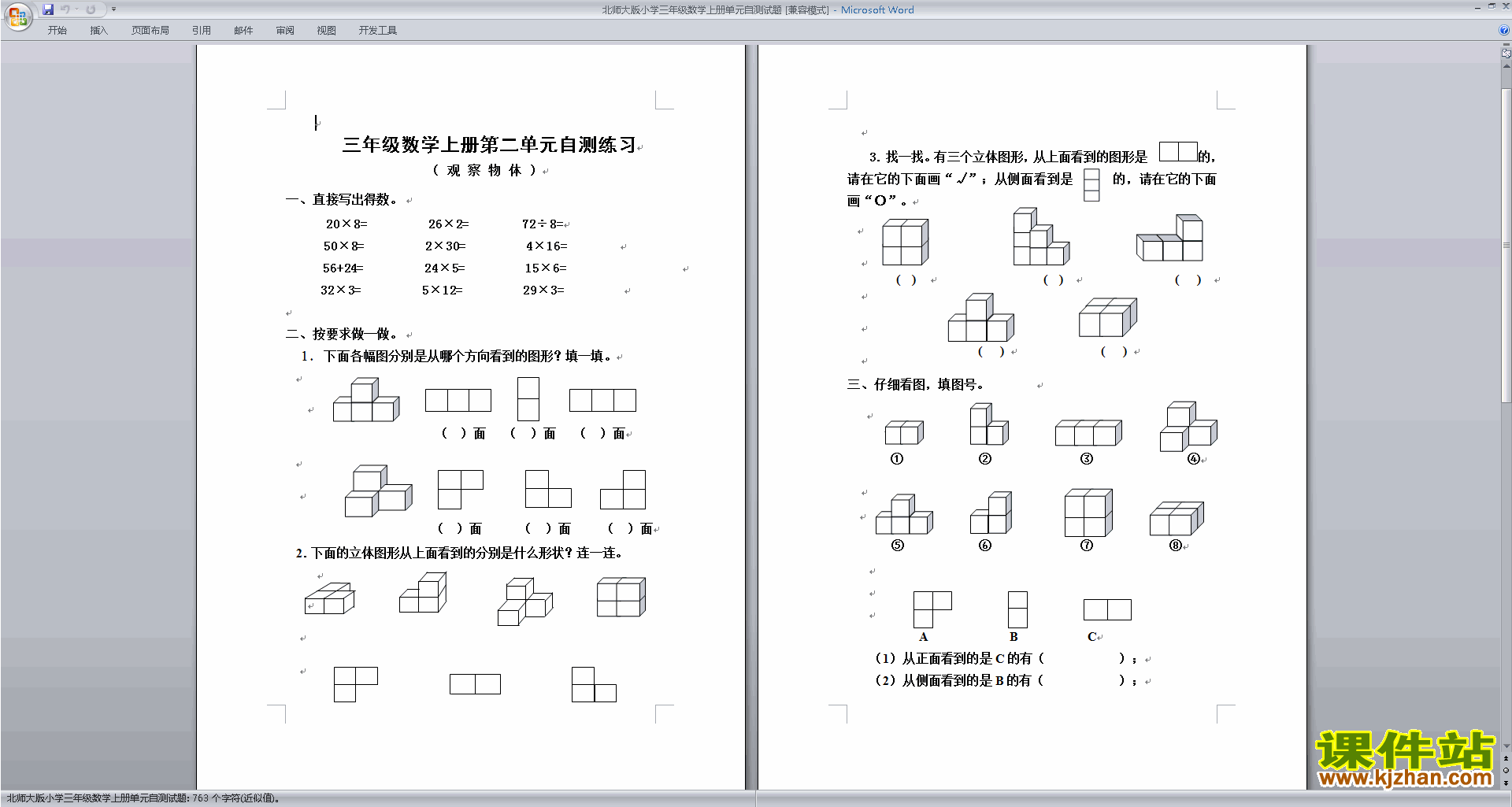 下载北师大三年级上册数学第二单元:观察物体练习试卷12