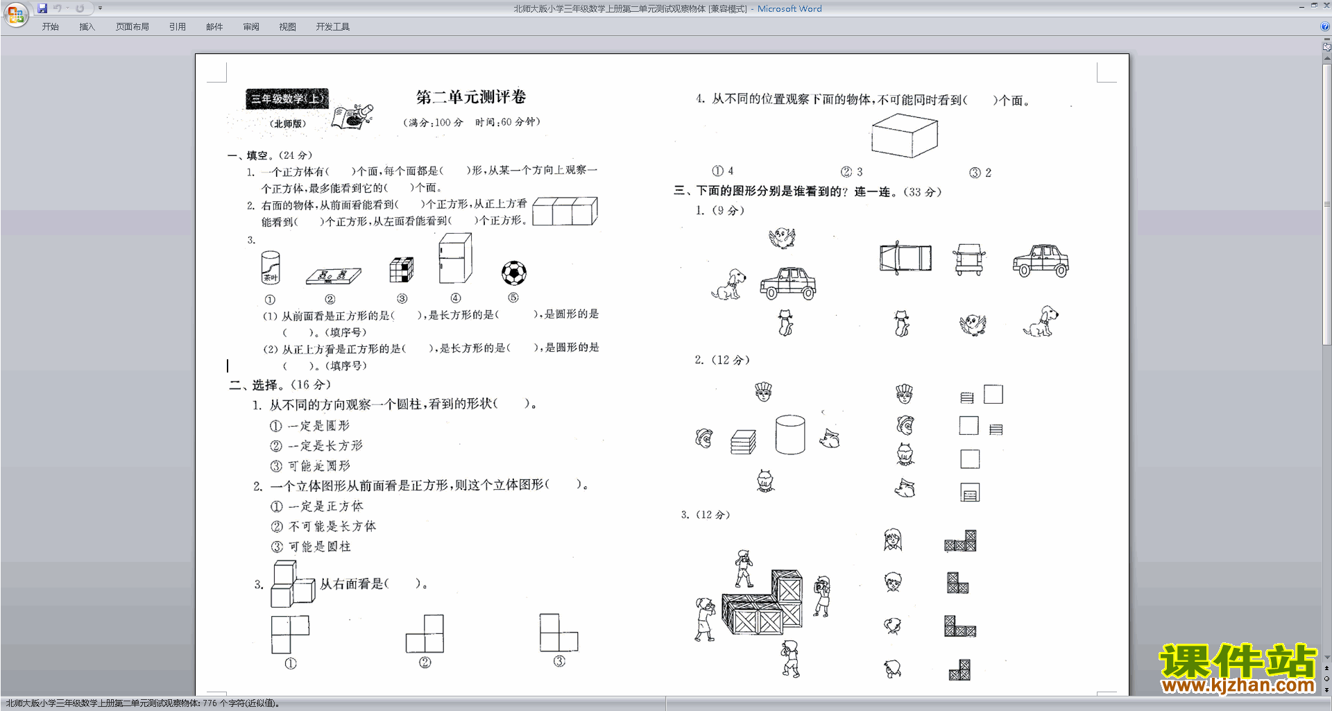 下载北师大版三年级上册数学第二单元:观察物体试卷13