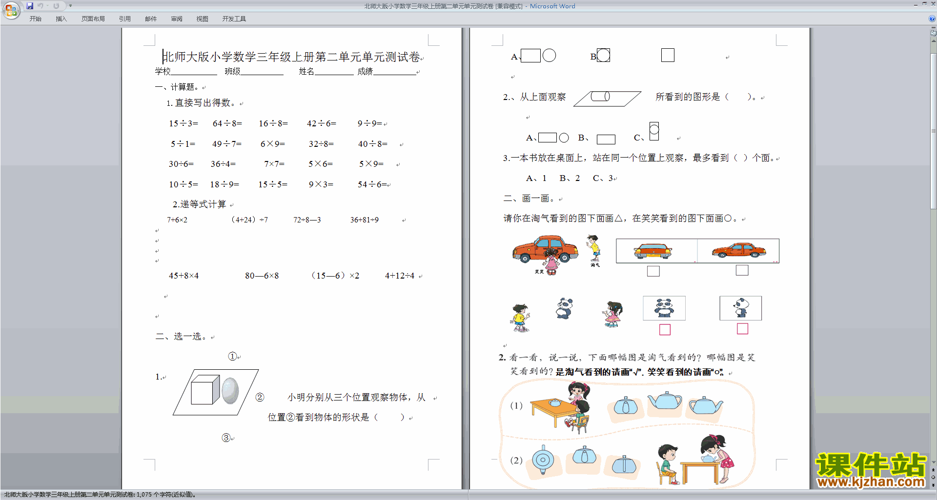 下载北师大版三年级上册数学第二单元:观察物体试卷14