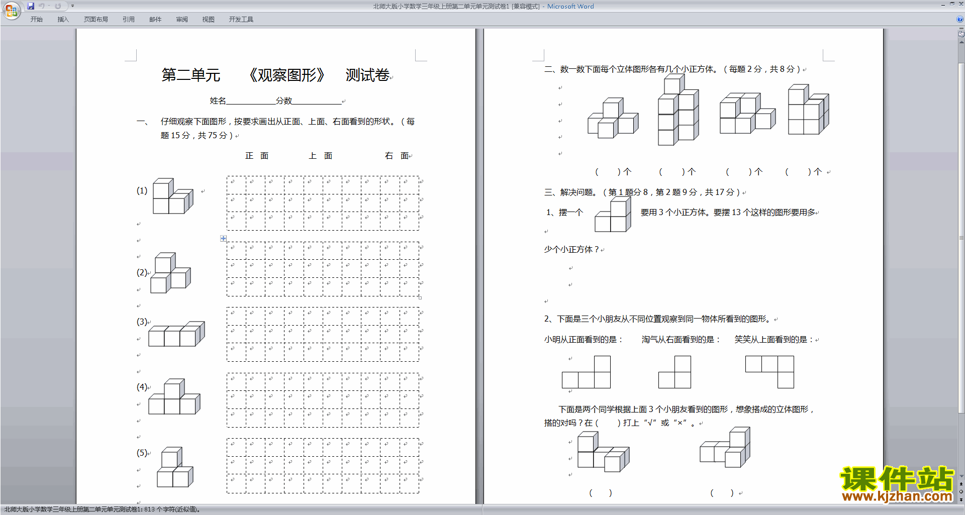 下载北师大版三年级上册数学第二单元:观察物体试卷15