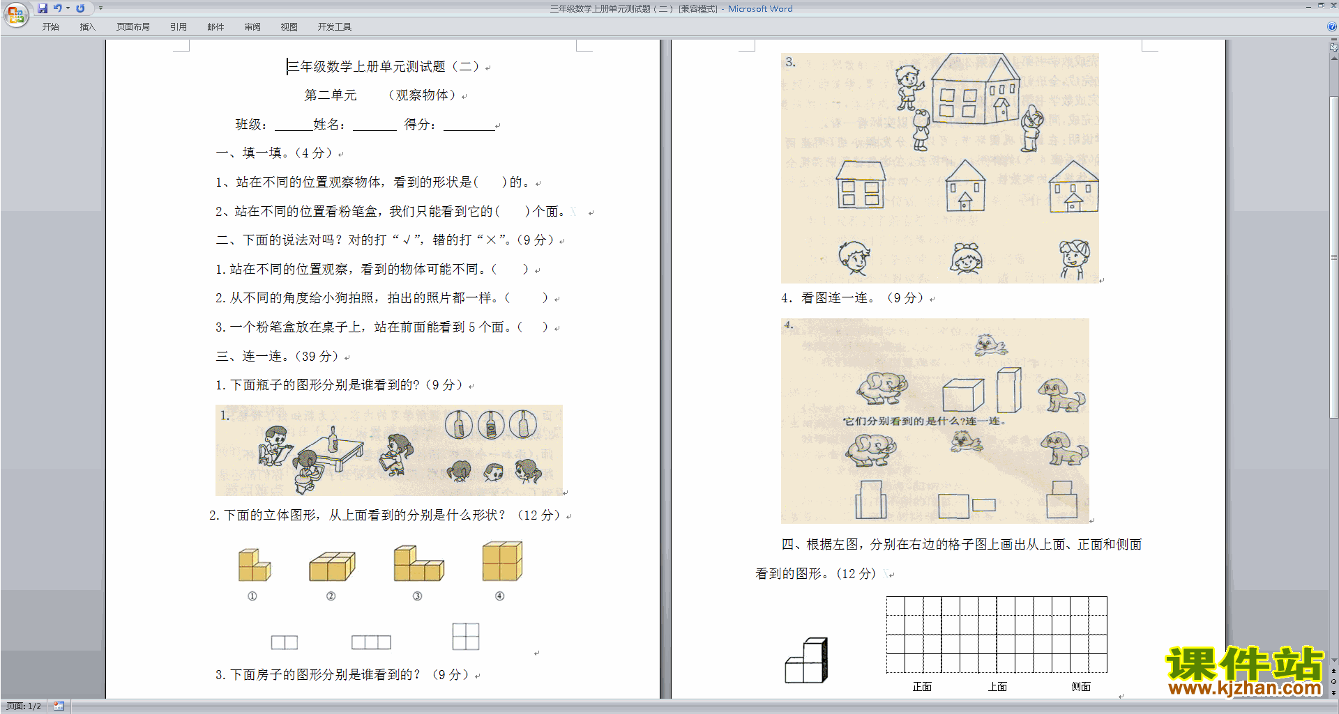 下载北师大版三年级上册数学第二单元:观察物体试卷16