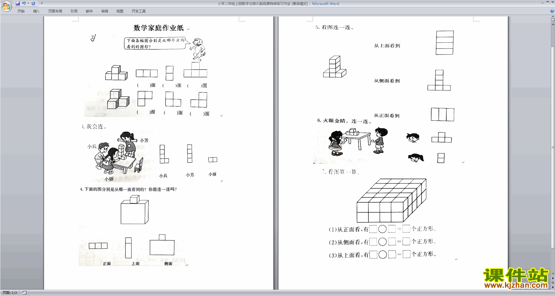 北师大版三年级上册数学第二单元:观察物体试卷下载18