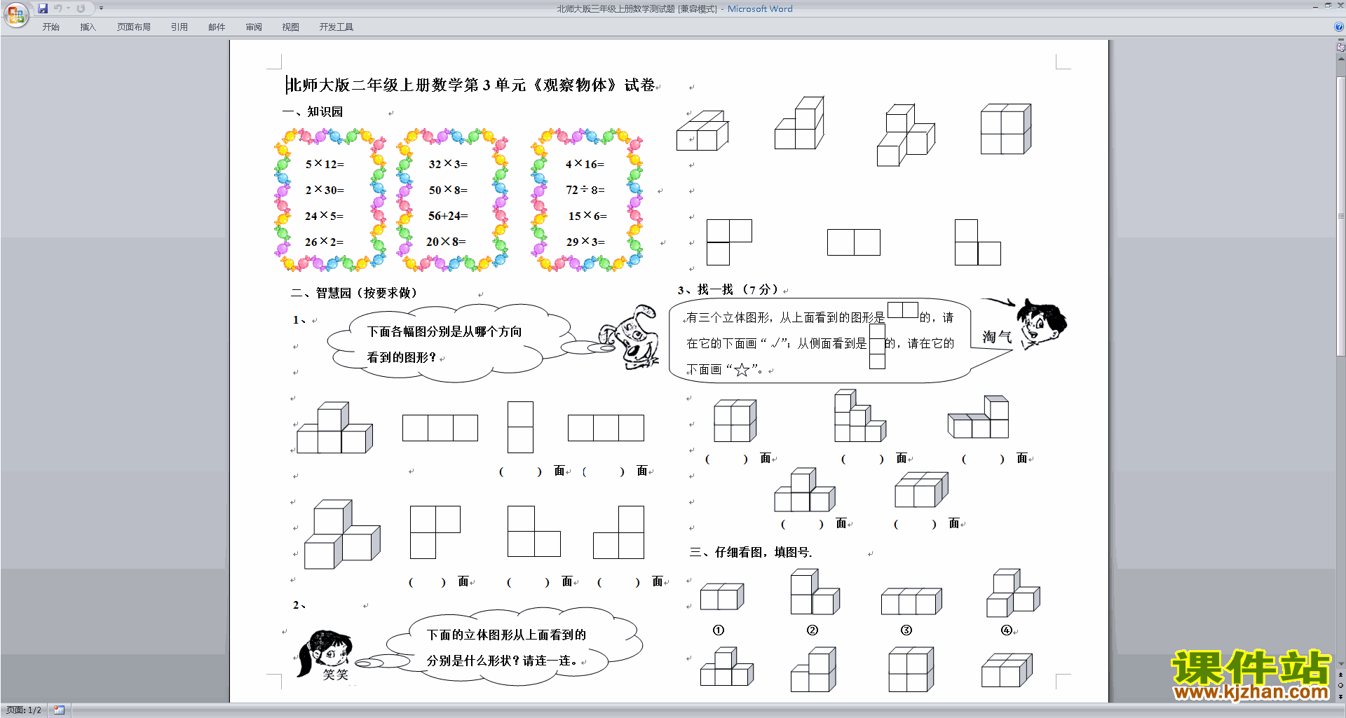 下载北师大版三年级上册数学第二单元:观察物体练习试卷2