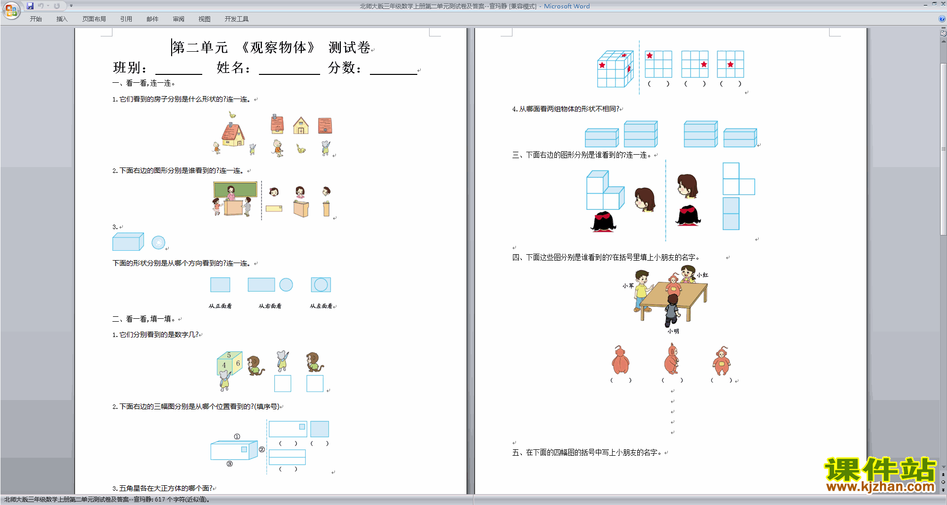 下载北师大版三年级上册数学第二单元:观察物体练习试卷4