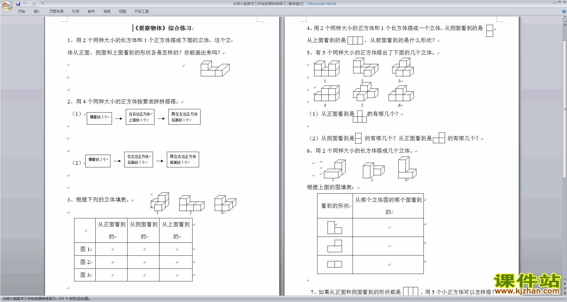 下载北师大版三年级上册数学第二单元:观察物体练习试卷7