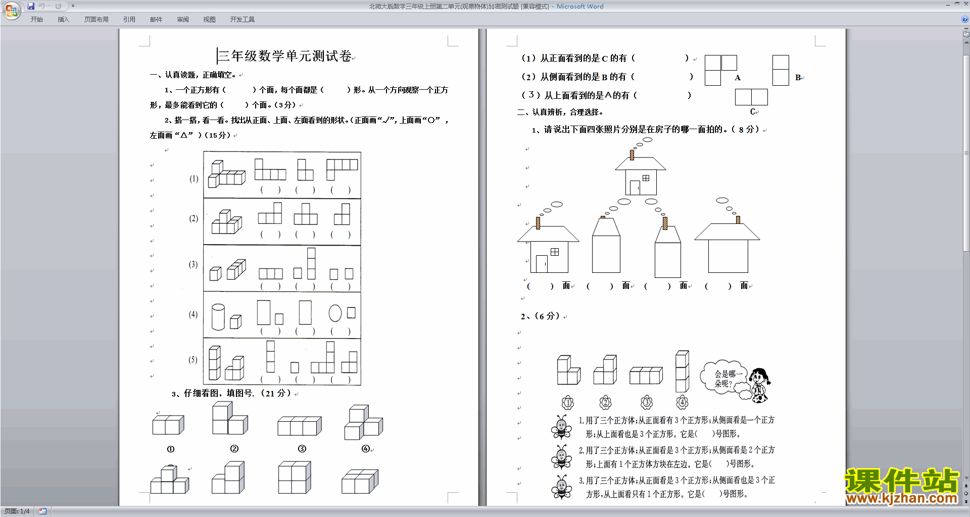 下载北师大版三年级上册数学第二单元:观察物体练习试卷8
