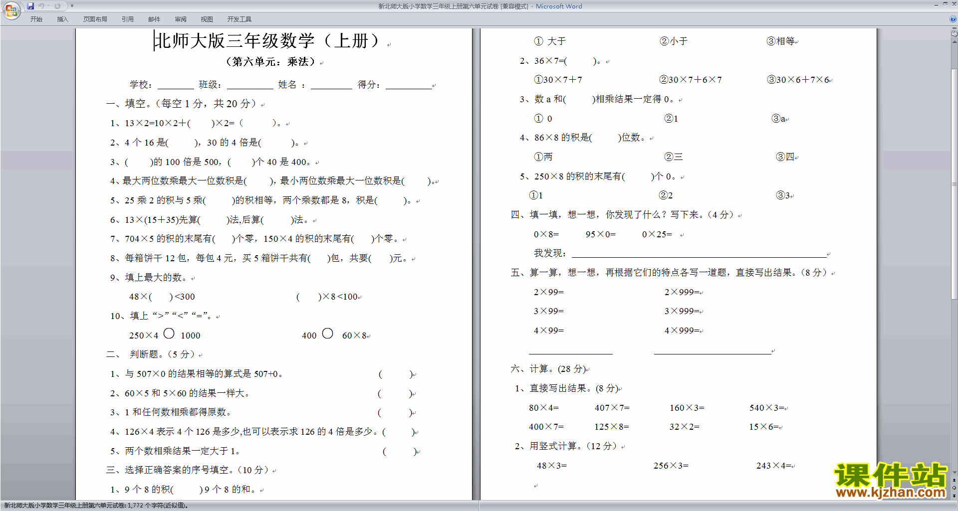 北师大版三年级上册数学第六单元:乘法练习试卷下载17