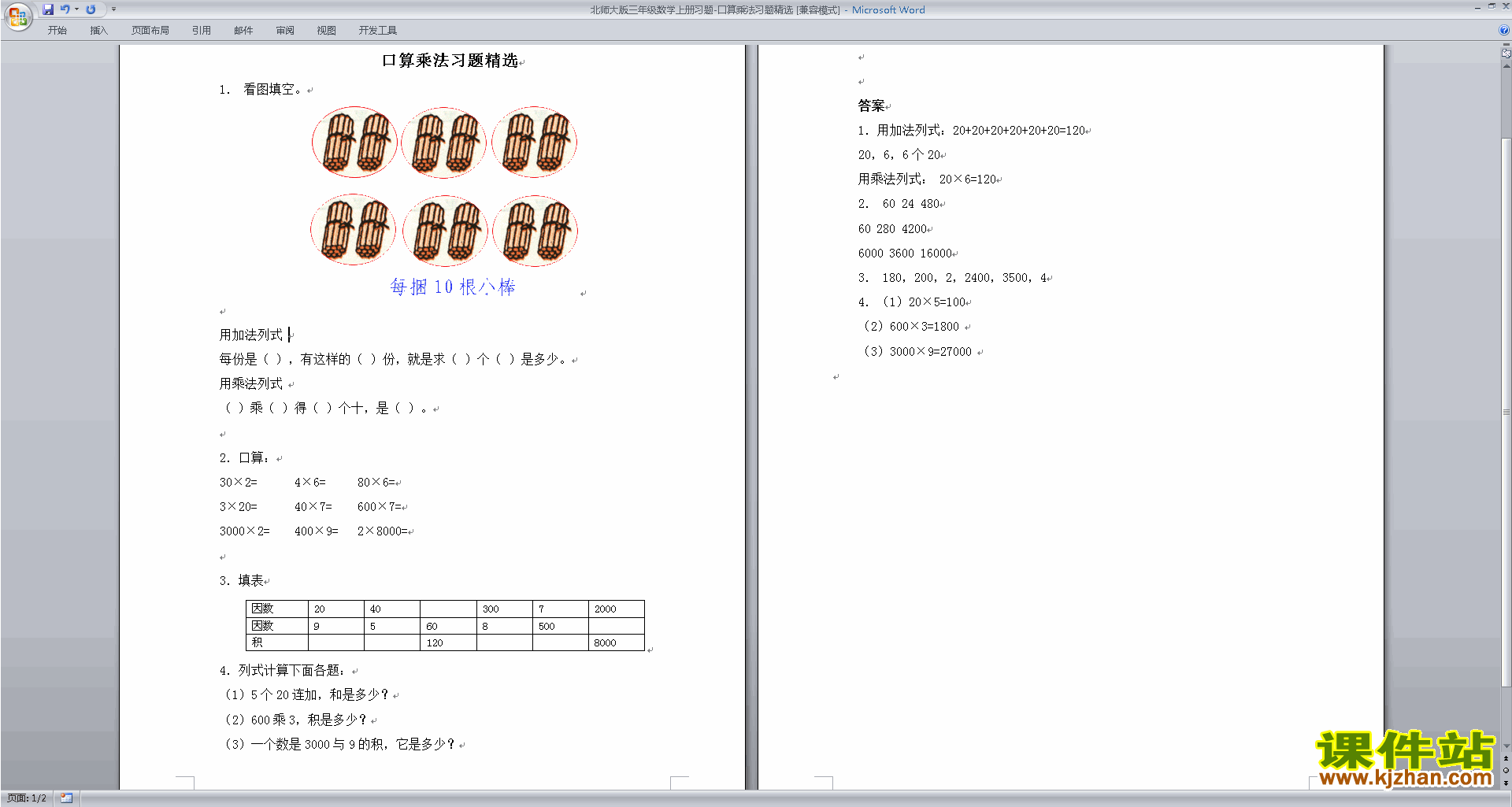 下载北师大版三年级上册数学第六单元:乘法练习试卷9