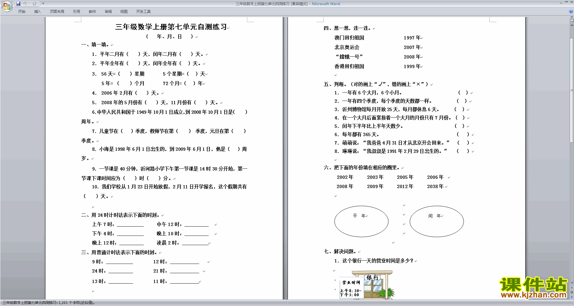 下载北师大版三年级上册数学第七单元:年月日练习试卷10
