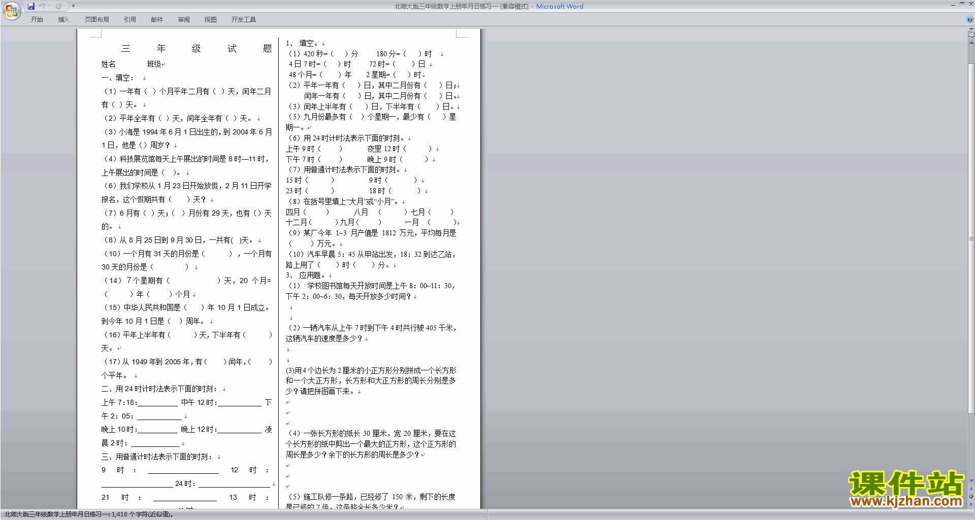 下载北师大版三年级上册数学第七单元:年月日练习试卷4