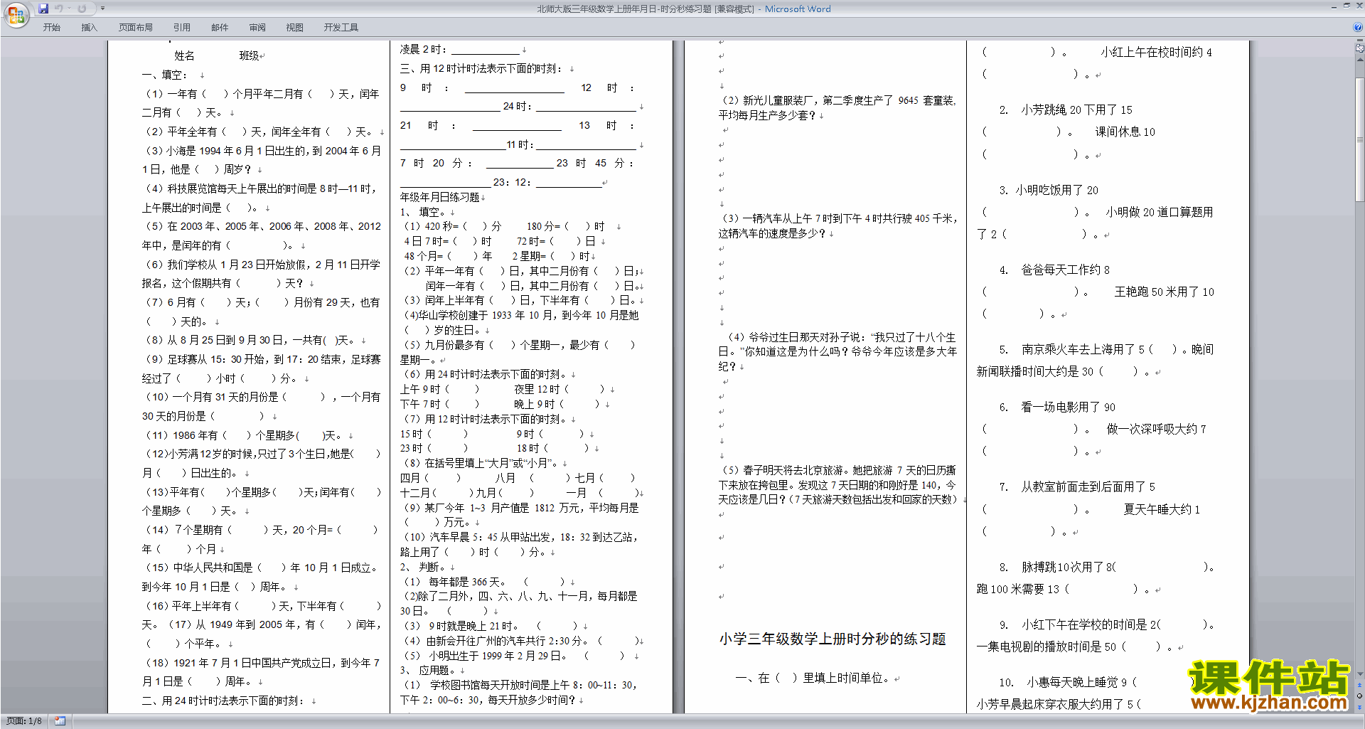 下载北师大版三年级上册数学第七单元:年月日练习试卷5