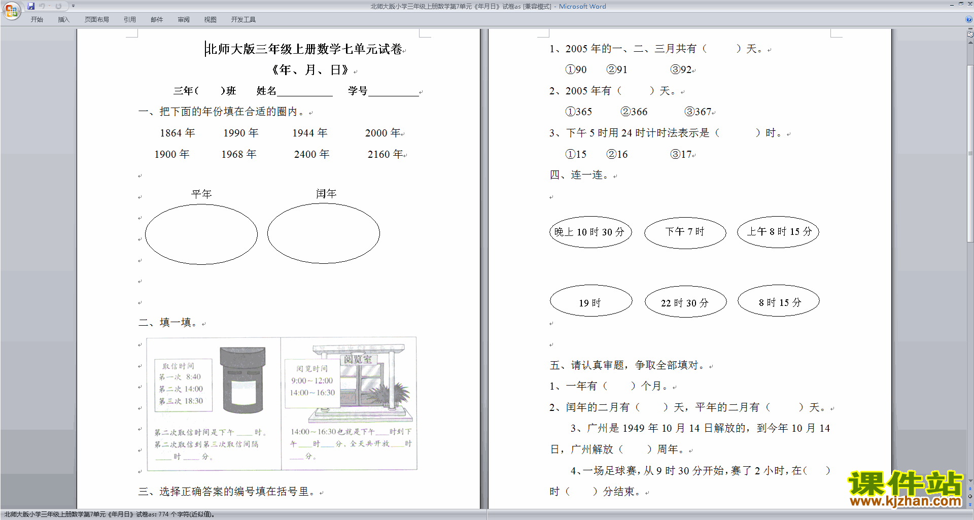 下载北师大版三年级上册数学第七单元:年月日练习试卷6