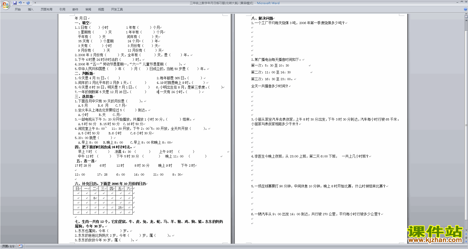 下载北师大版三年级上册数学第七单元:年月日练习试卷8