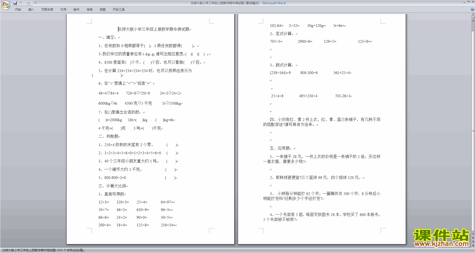 下载北师大版三年级上册数学期中考试练习试卷12