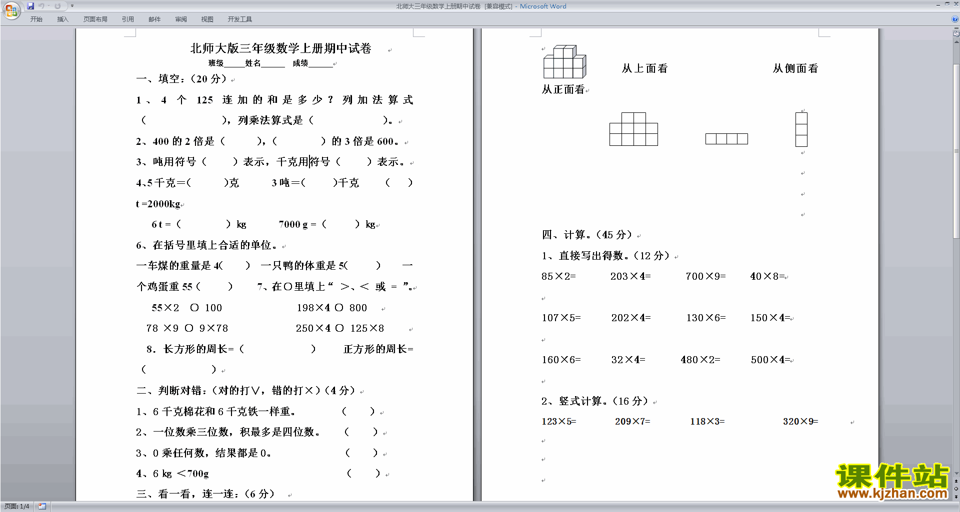 北师大版三年级上册数学期中考试练习试卷下载18