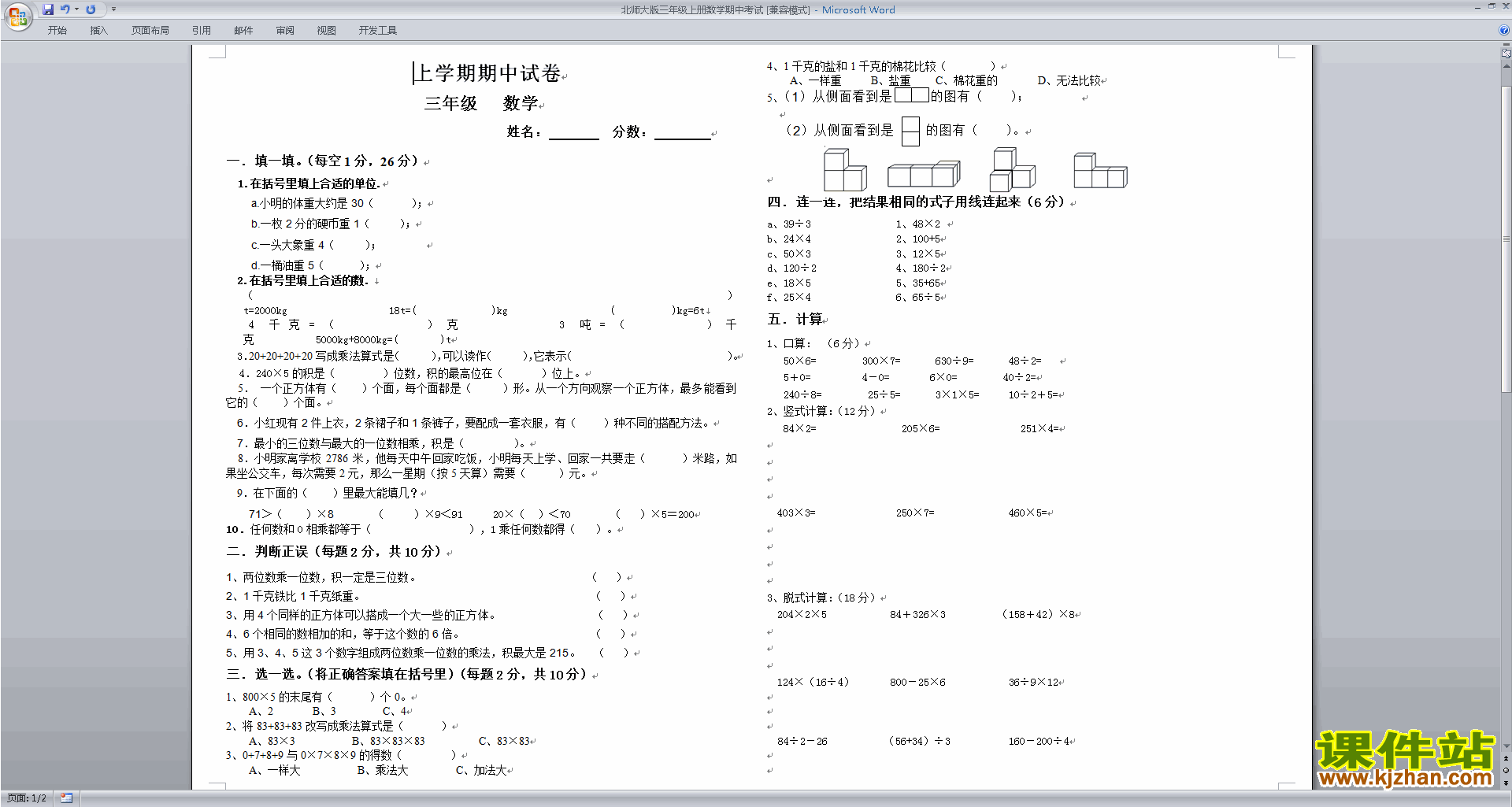 下载北师大版三年级上册数学期中考试练习试卷8