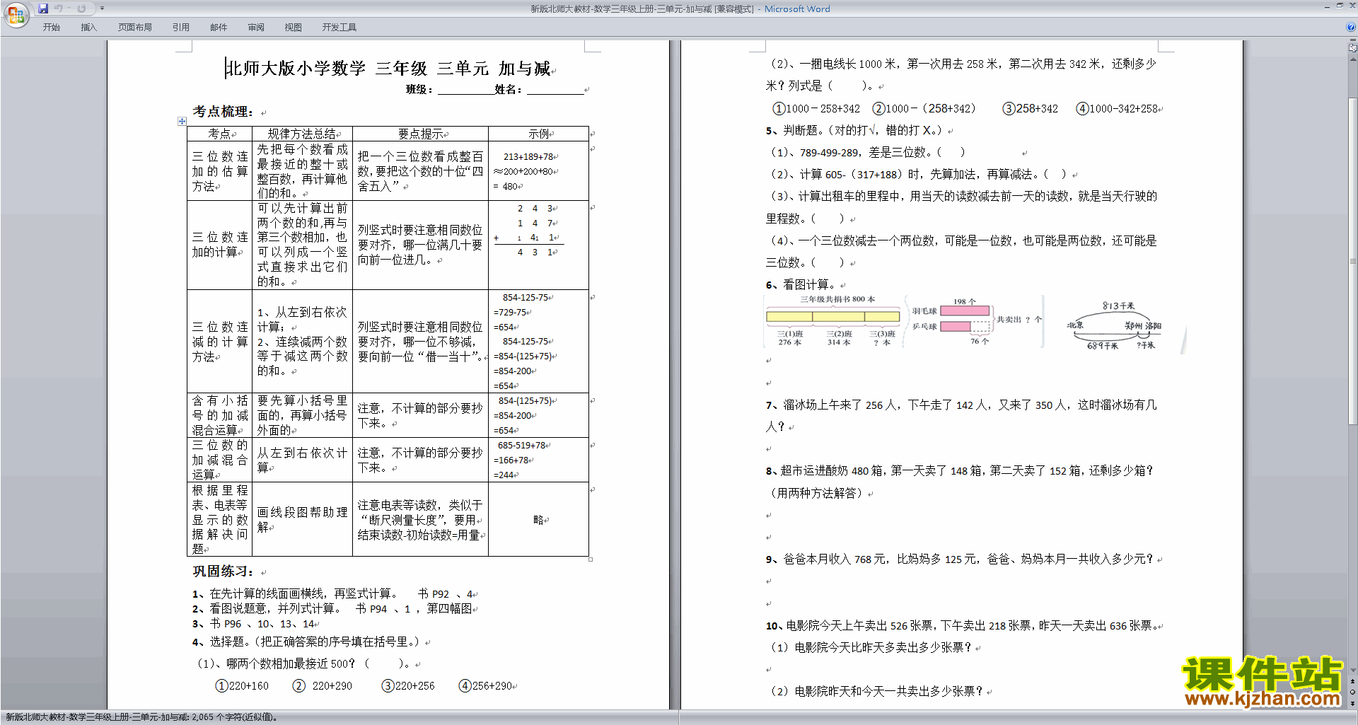 北师大版三年级上册数学第三单元:加与减练习试卷下载18