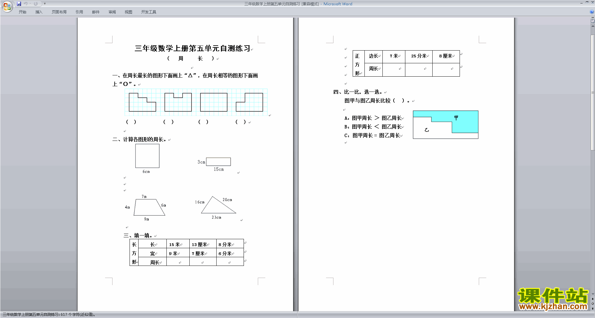 下载北师大版三年级上册数学第五单元:周长练习试卷16