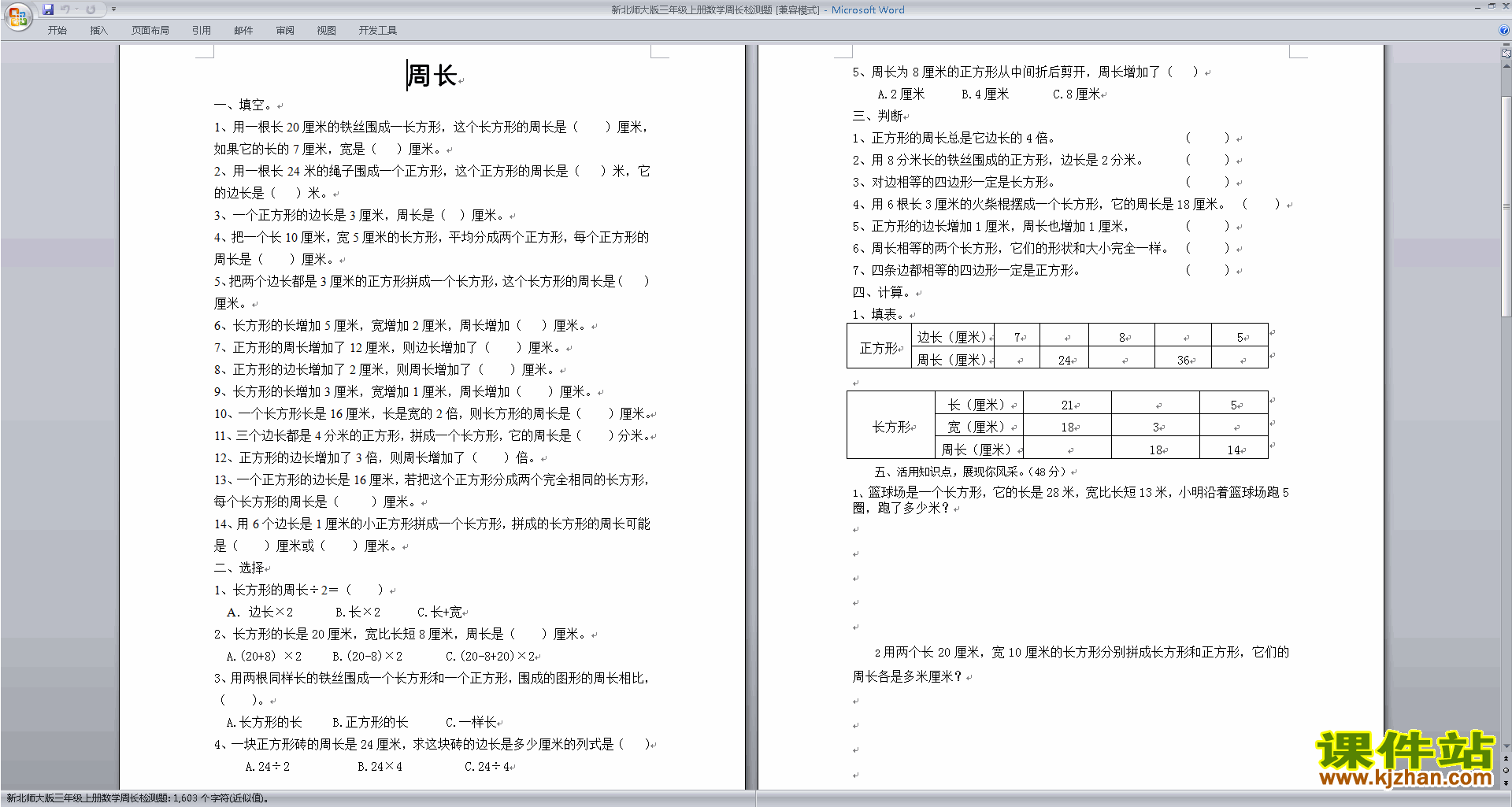 北师大版三年级上册数学第五单元:周长练习试卷下载17