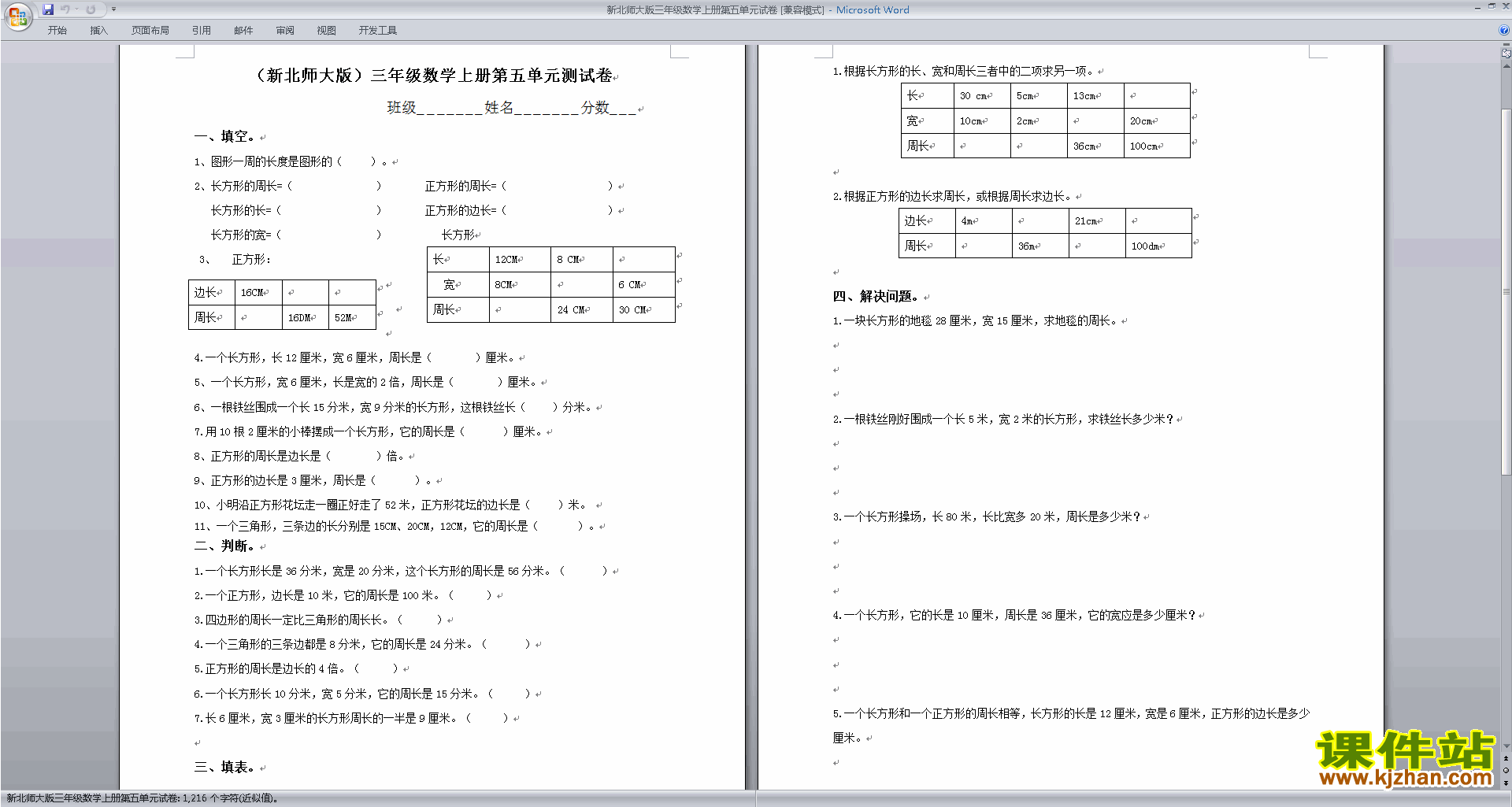 北师大版三年级上册数学第五单元:周长练习试卷下载19