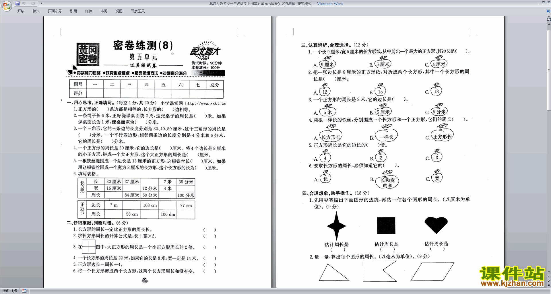 下载北师大版三年级上册数学第五单元:周长练习试卷3
