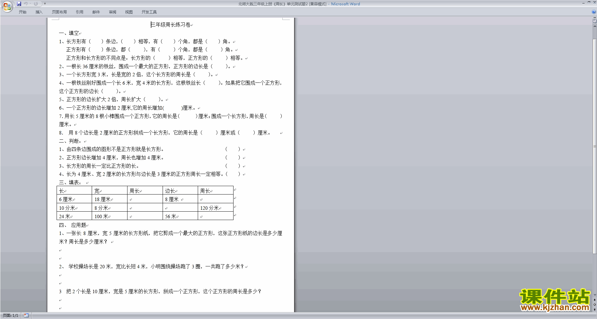 下载北师大版三年级上册数学第五单元:周长练习试卷5