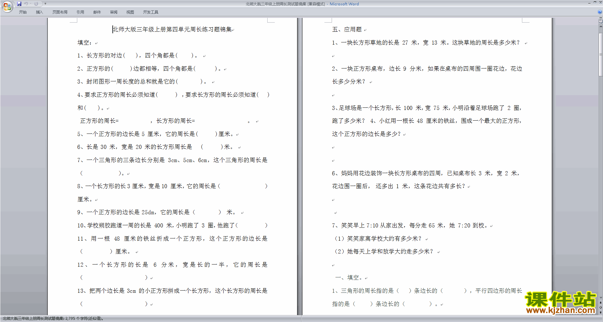 下载北师大版三年级上册数学第五单元:周长练习试卷7