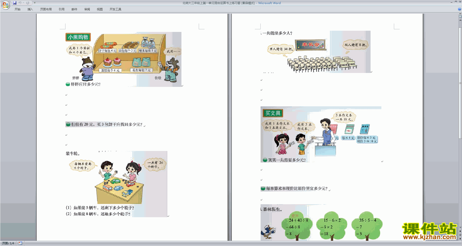北师大版三年级上册数学第一单元:混合运算试卷下载19