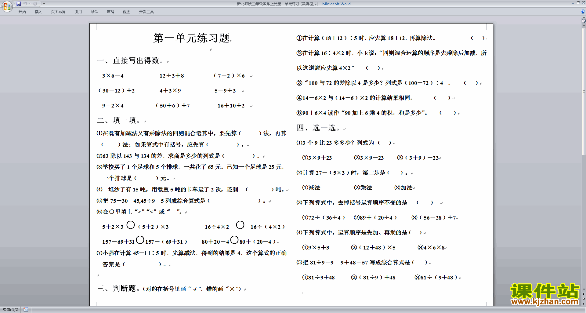 北师大版三年级上册数学第一单元:混合运算试卷下载26