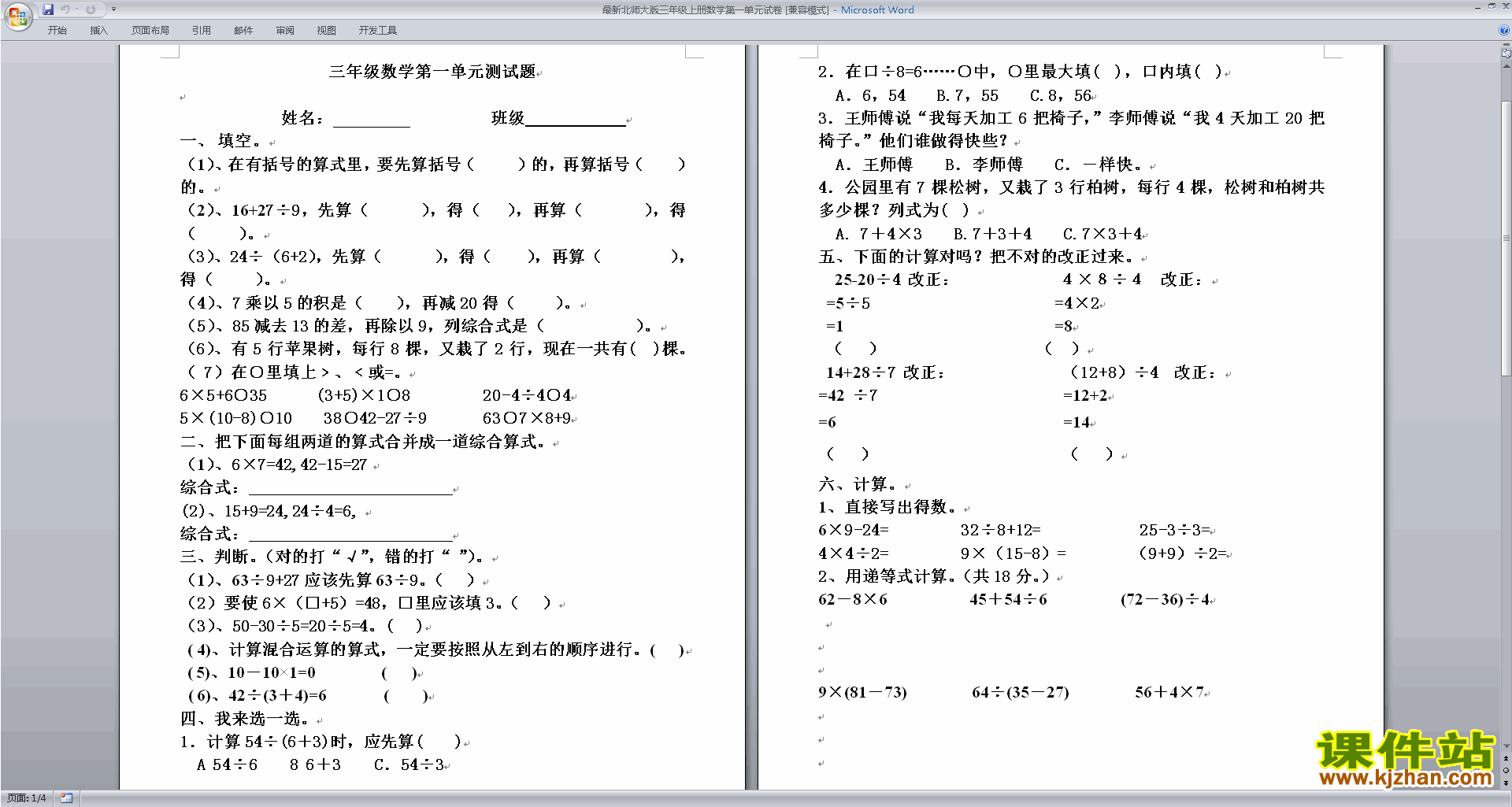 北师大版三年级上册数学第一单元:混合运算练习试卷下载3