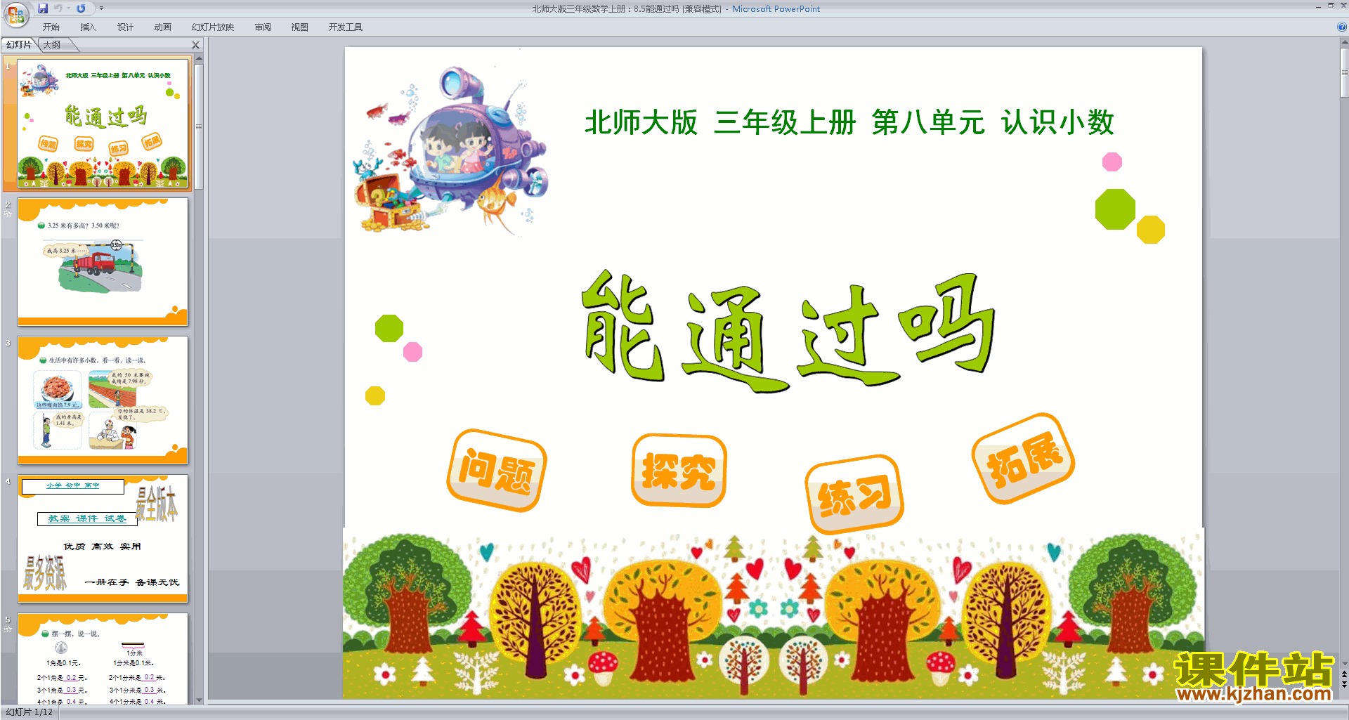 三年级上册新北师大版数学优质课能通过吗ppt课件下载