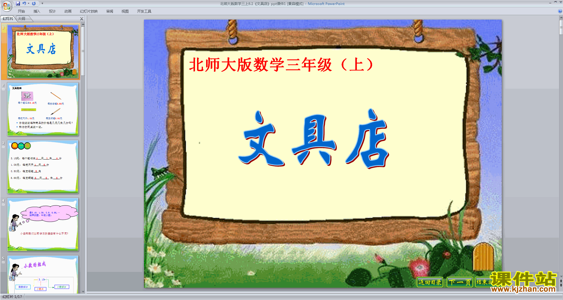 三年级上册新北师大版数学优质课文具店ppt课件下载