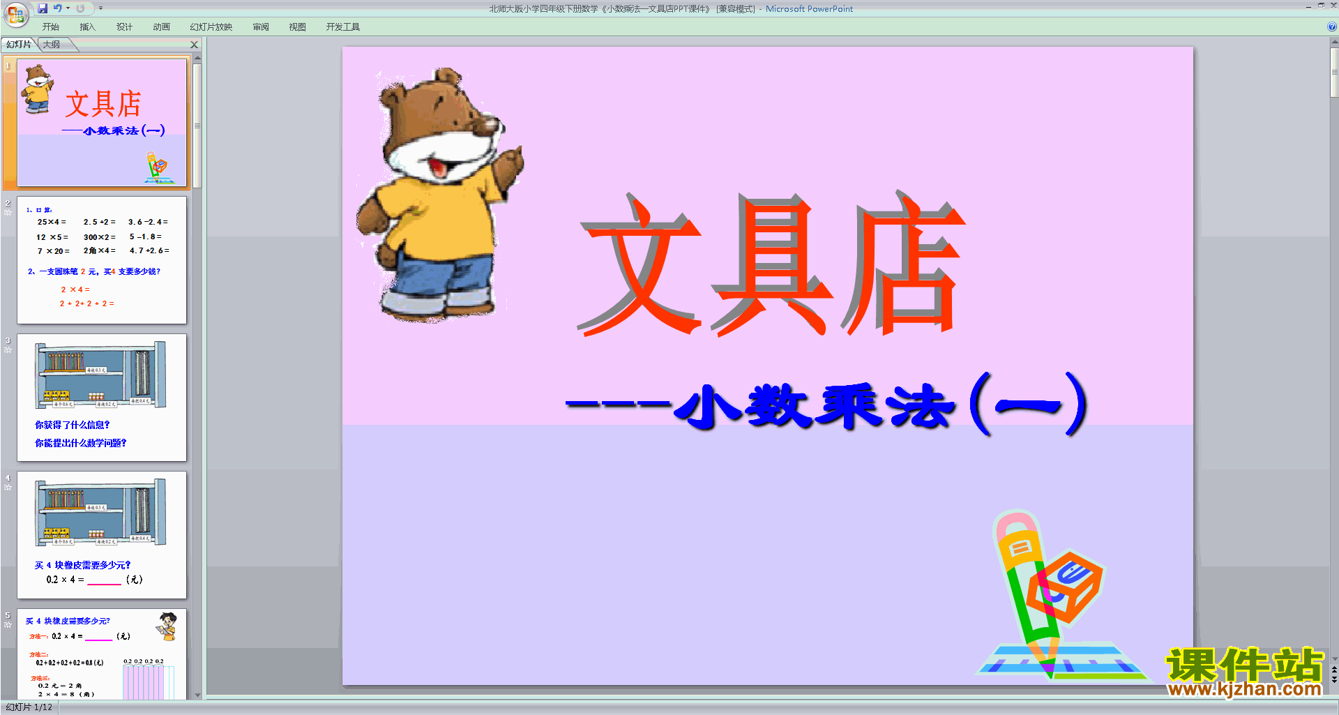 下载文具店ppt课件(三年级上册新北师大版数学)