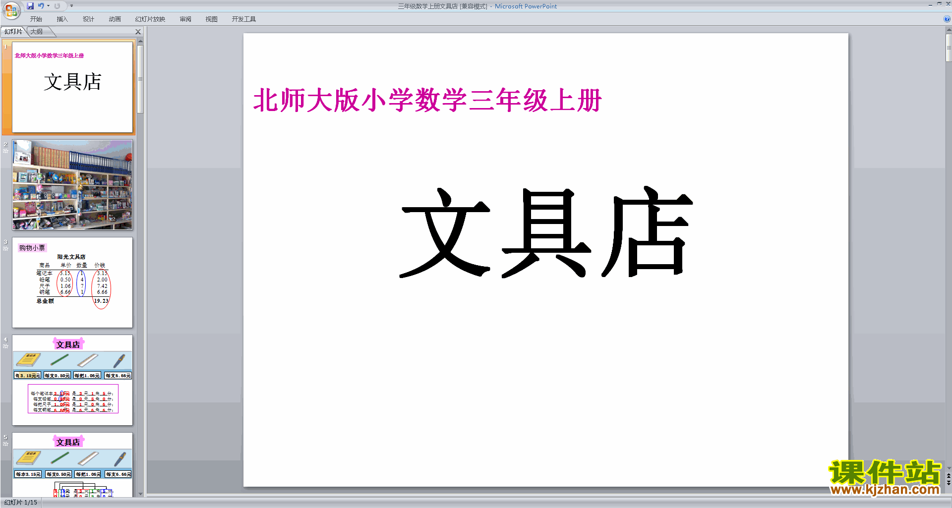 下载原创文具店ppt课件(三年级上册新北师大版数学）