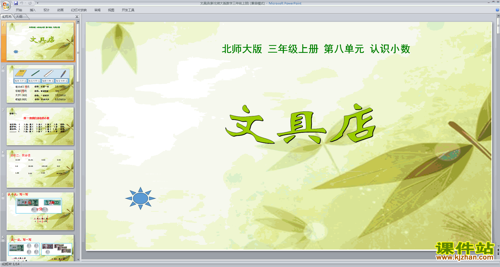 下载教学原创文具店ppt课件(三年级上册新北师大版数学)
