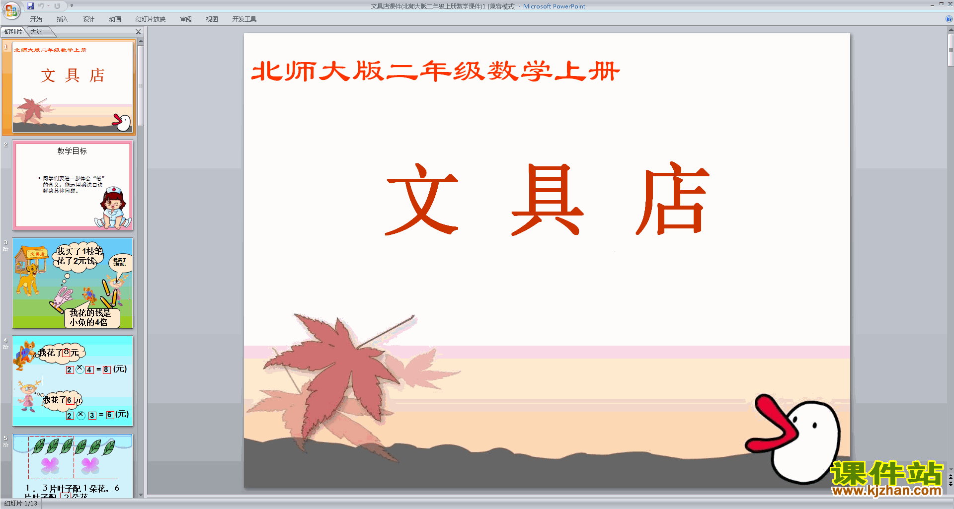 三年级上册新北师大版数学文具店ppt课件下载