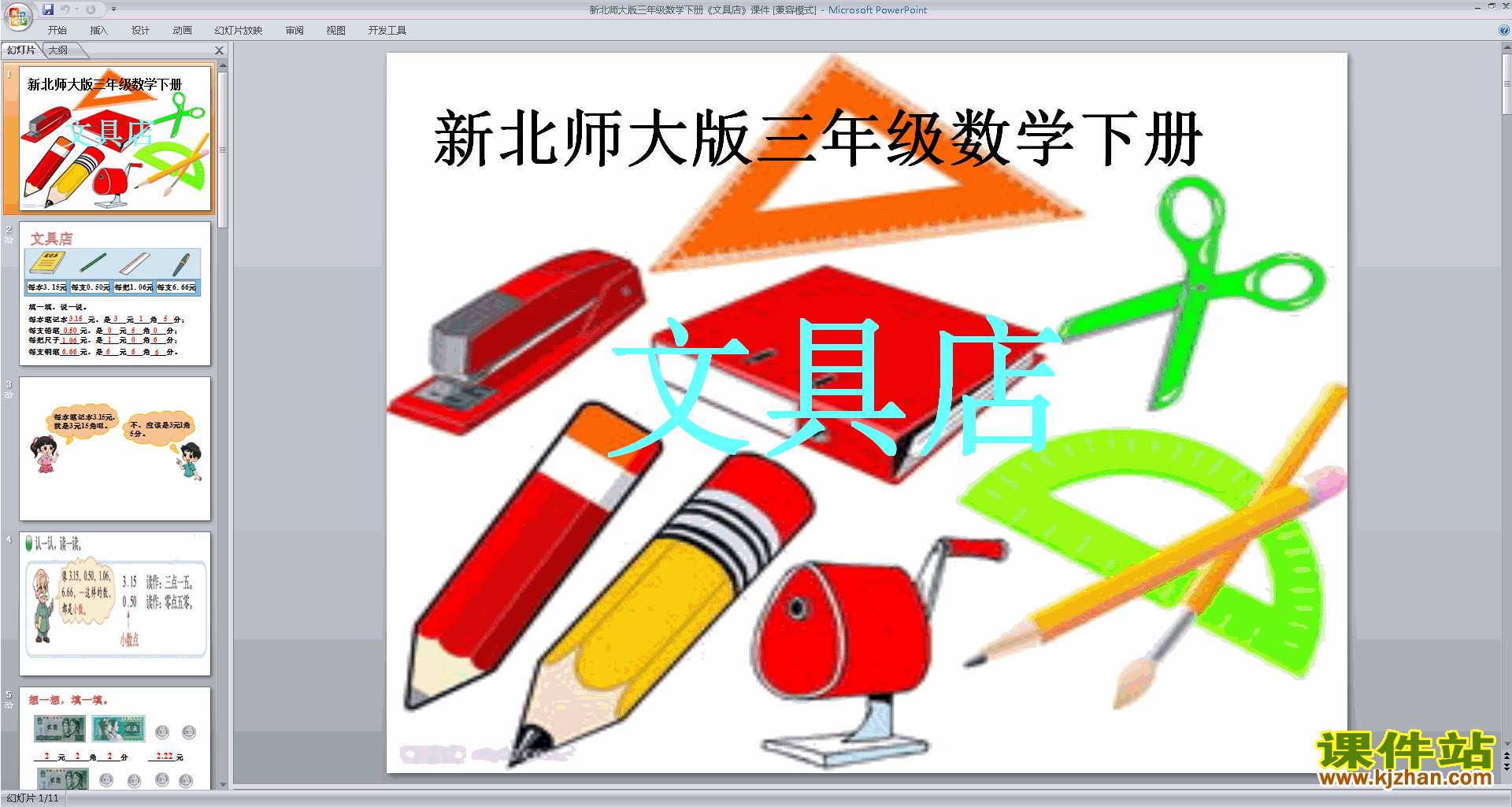 下载教研课文具店ppt课件(三年级上册新北师大版数学)