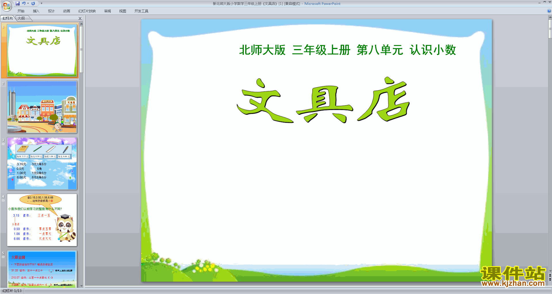 三年级上册新北师大版数学原创文具店ppt课件下载