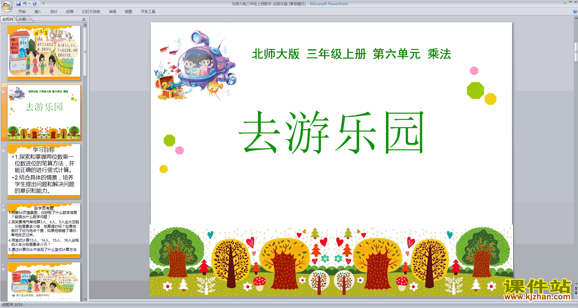 三年级上册新北师大版数学优质课去游乐园ppt课件下载