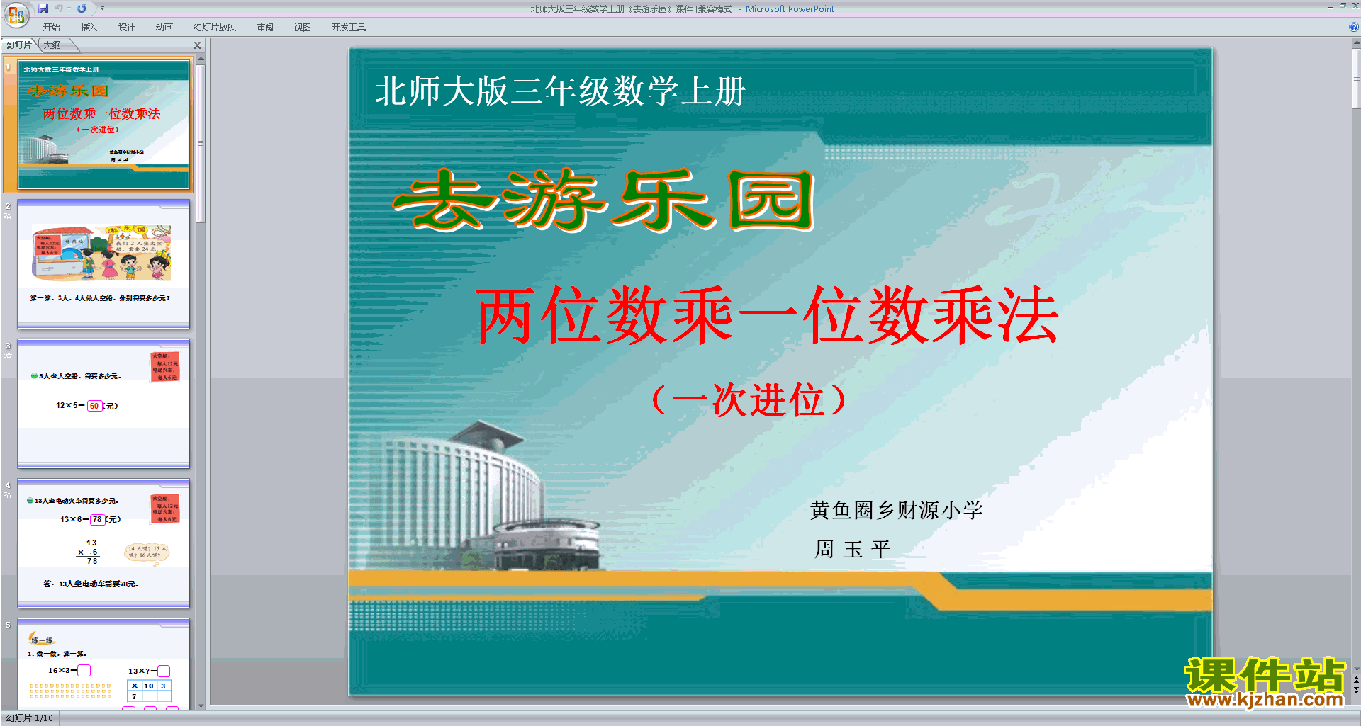 下载三年级上册新北师大版数学公开课去游乐园ppt课件