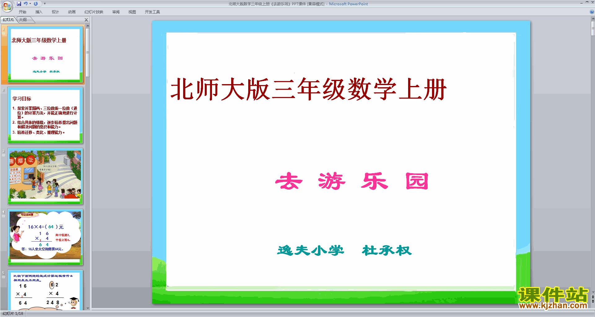 下载原创去游乐园ppt课件(三年级上册新北师大版数学）