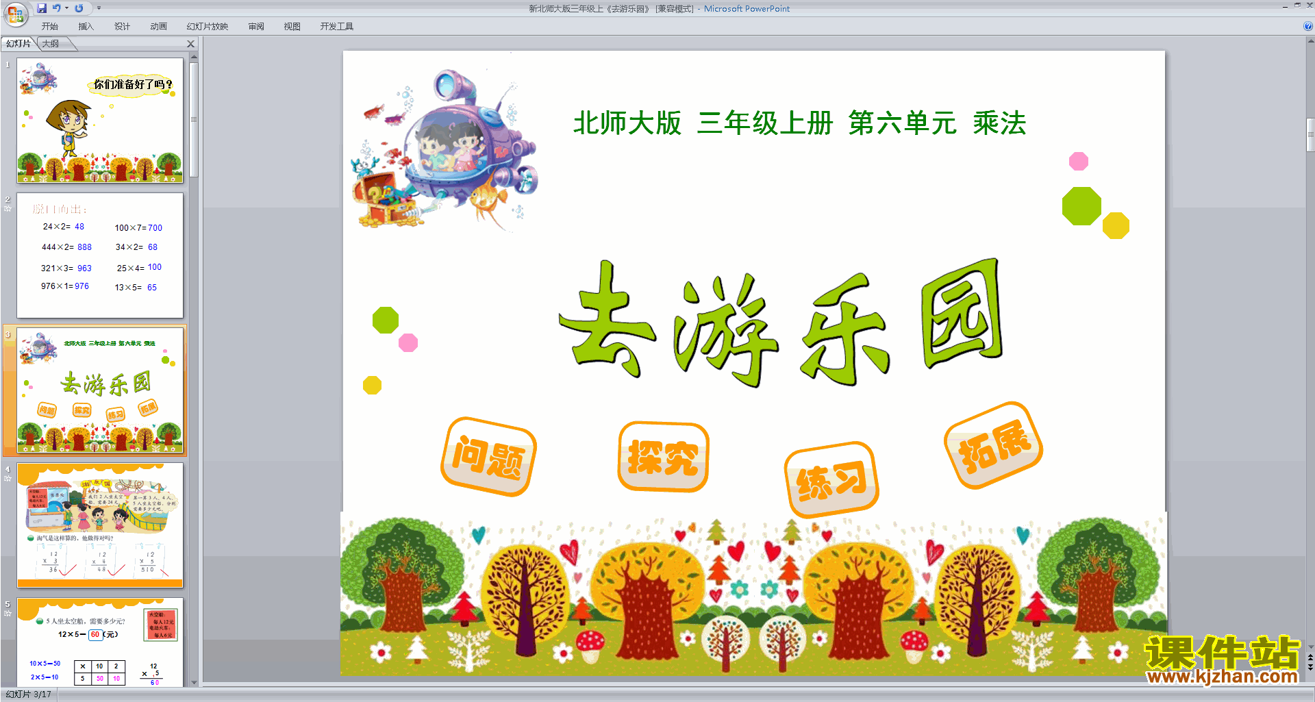 下载教学原创去游乐园ppt课件(三年级上册新北师大版数学