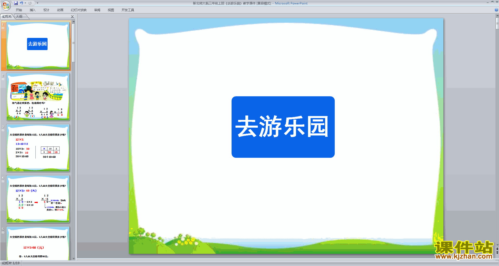 三年级上册新北师大版数学去游乐园ppt课件下载