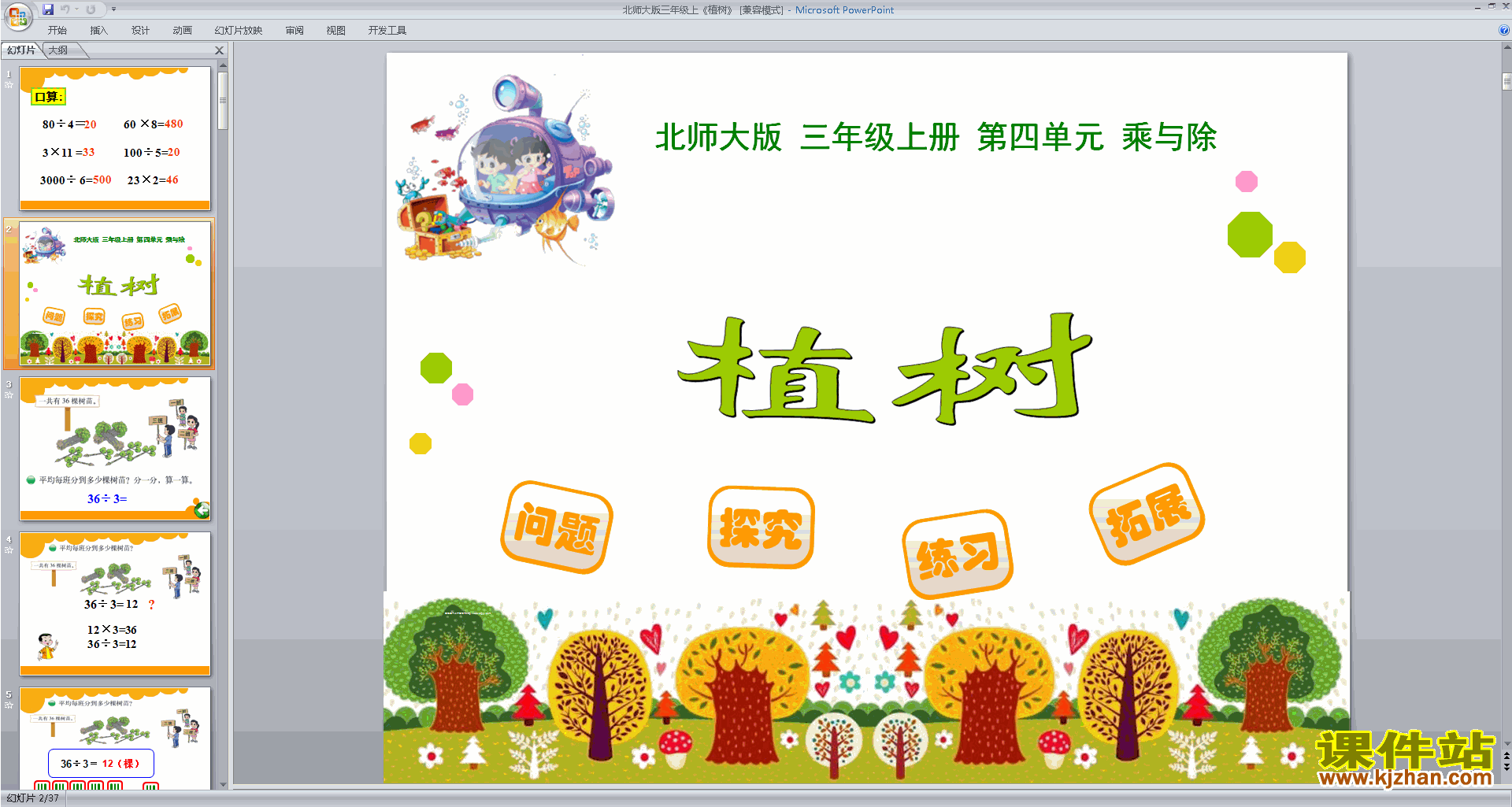 三年级上册新北师大版数学优质课植树ppt课件下载