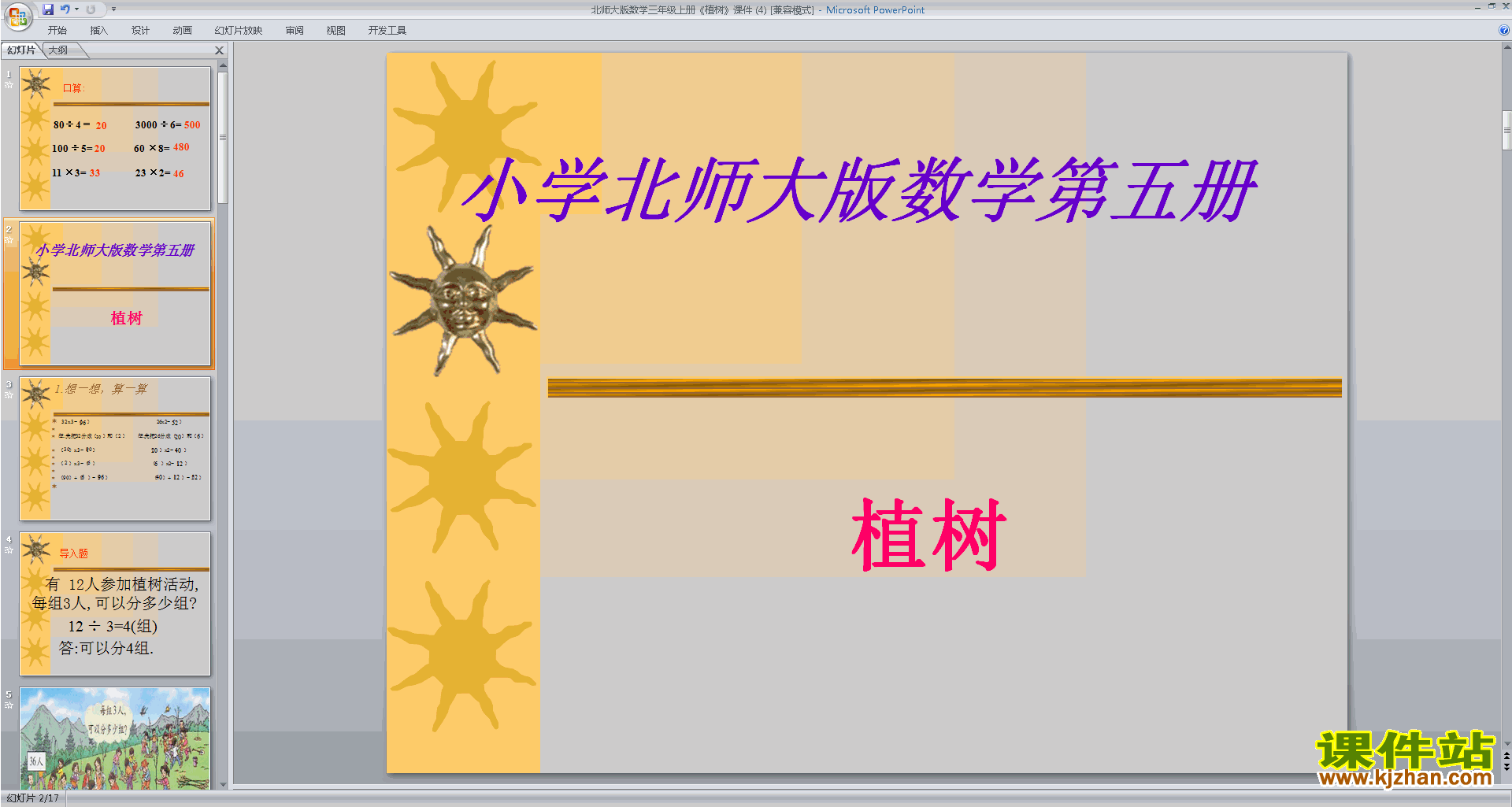下载植树ppt课件(三年级上册新北师大版数学)