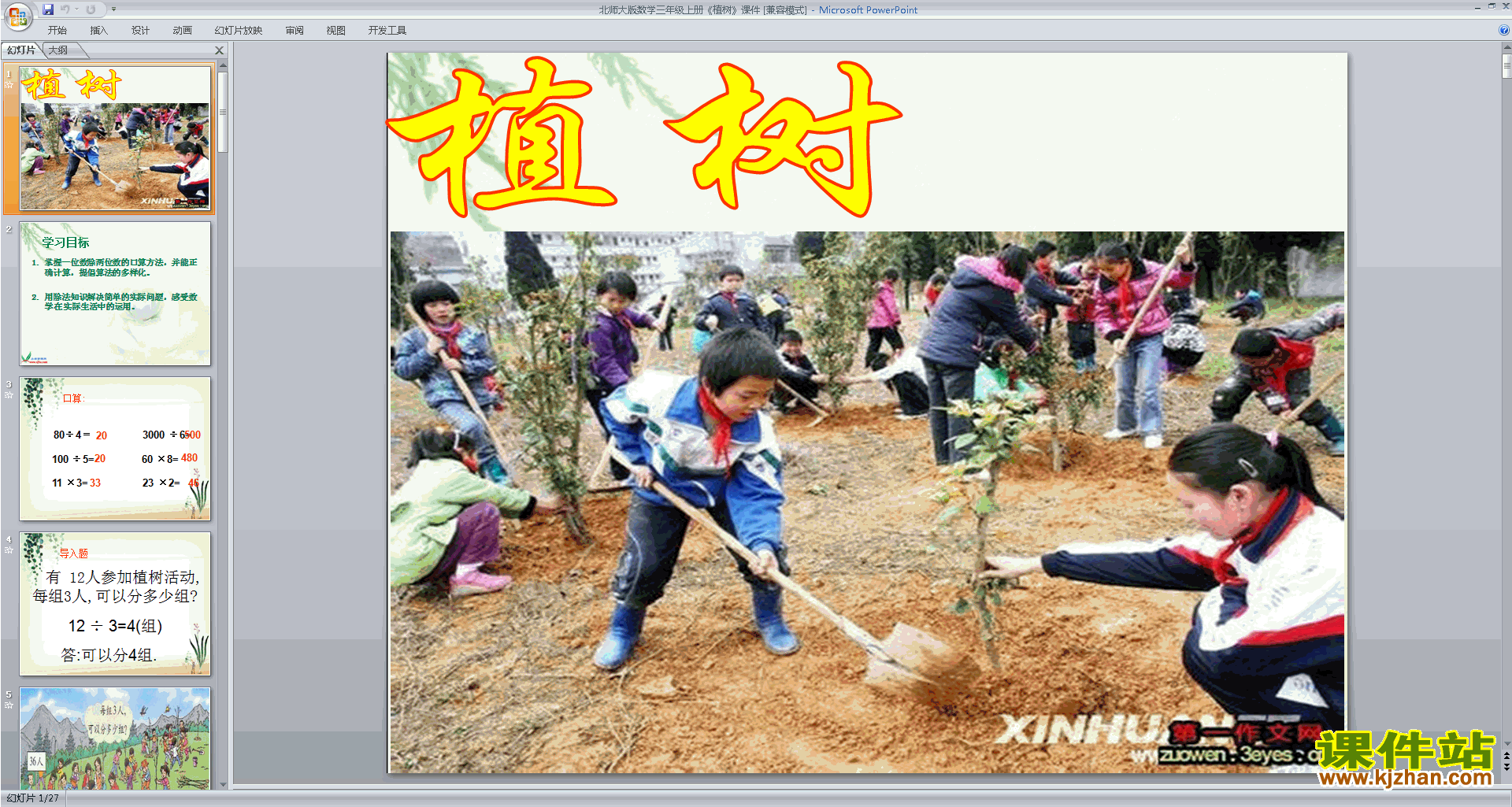 下载原创植树ppt课件(三年级上册新北师大版数学）