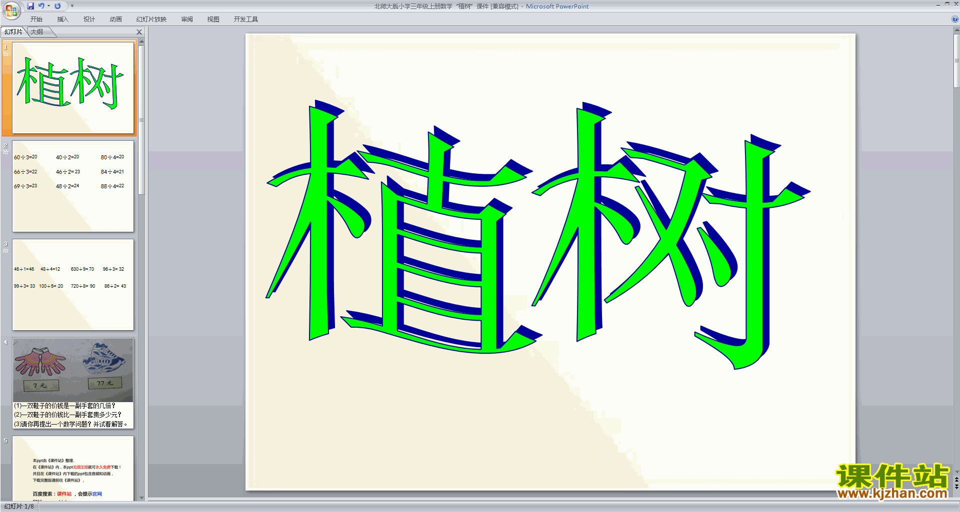 下载教学原创植树ppt课件(三年级上册新北师大版数学)